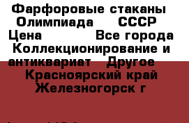 Фарфоровые стаканы “Олимпиада-80“.СССР › Цена ­ 1 000 - Все города Коллекционирование и антиквариат » Другое   . Красноярский край,Железногорск г.